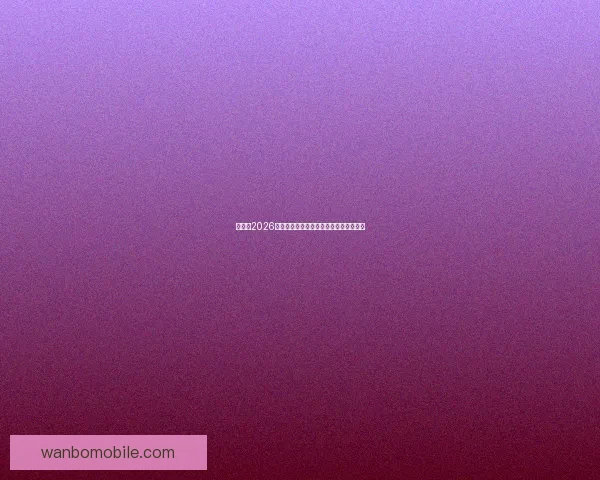 加拿大2026世界杯主场馆布局及赛事精彩看点全解析