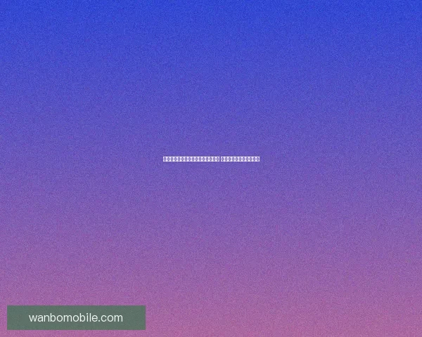 世界杯竞猜赔率深度分析与趋势预测 揭示赢面最大的投注机会