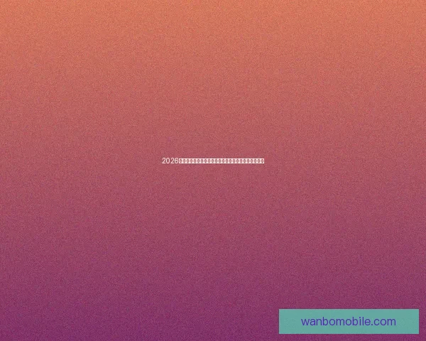 2026年世界杯参赛队伍解析各大洲实力对比与新兴强队崛起